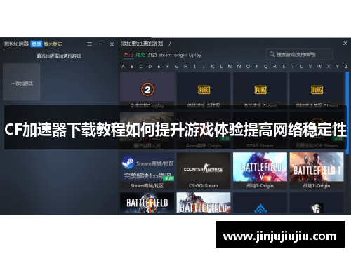 CF加速器下载教程如何提升游戏体验提高网络稳定性