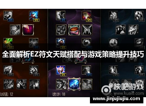 全面解析EZ符文天赋搭配与游戏策略提升技巧