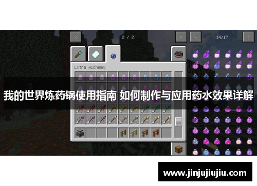 我的世界炼药锅使用指南 如何制作与应用药水效果详解