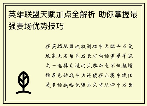 英雄联盟天赋加点全解析 助你掌握最强赛场优势技巧