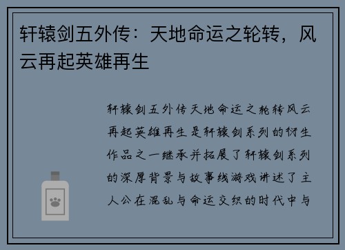 轩辕剑五外传：天地命运之轮转，风云再起英雄再生