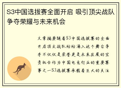 S3中国选拔赛全面开启 吸引顶尖战队争夺荣耀与未来机会