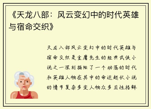 《天龙八部：风云变幻中的时代英雄与宿命交织》