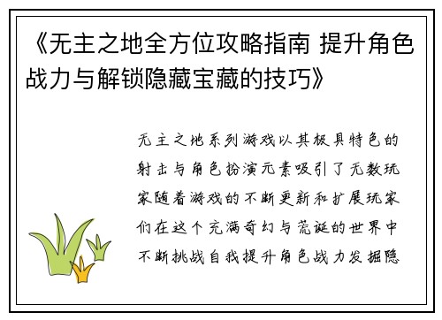 《无主之地全方位攻略指南 提升角色战力与解锁隐藏宝藏的技巧》