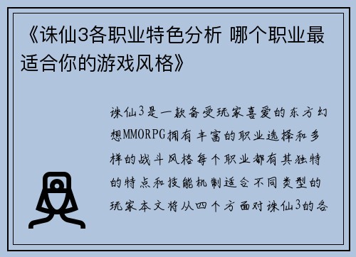 《诛仙3各职业特色分析 哪个职业最适合你的游戏风格》