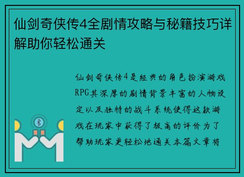 仙剑奇侠传4全剧情攻略与秘籍技巧详解助你轻松通关