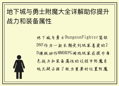 地下城与勇士附魔大全详解助你提升战力和装备属性