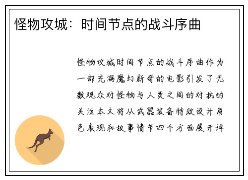 怪物攻城：时间节点的战斗序曲