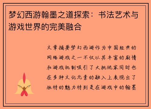 梦幻西游翰墨之道探索：书法艺术与游戏世界的完美融合