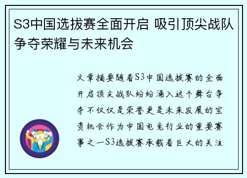 S3中国选拔赛全面开启 吸引顶尖战队争夺荣耀与未来机会