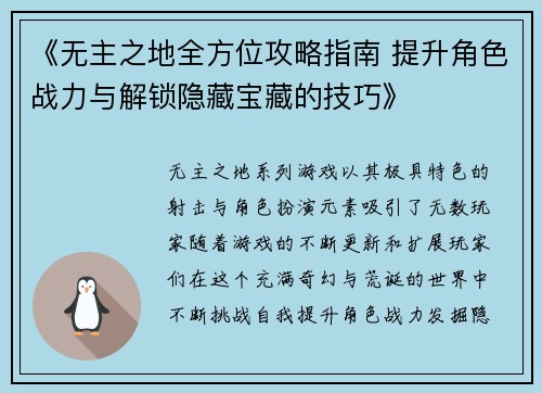 《无主之地全方位攻略指南 提升角色战力与解锁隐藏宝藏的技巧》