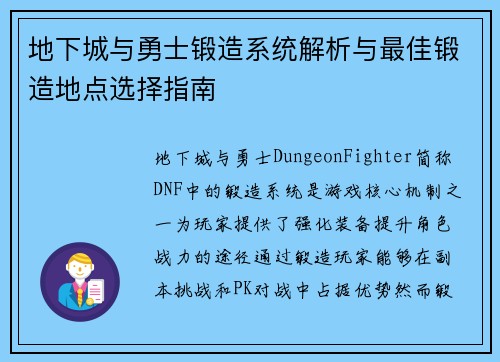 地下城与勇士锻造系统解析与最佳锻造地点选择指南
