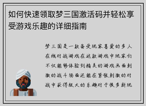 如何快速领取梦三国激活码并轻松享受游戏乐趣的详细指南