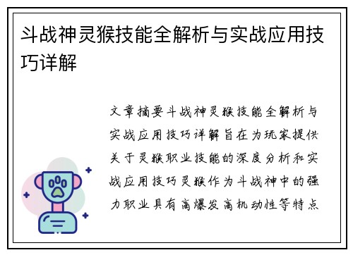 斗战神灵猴技能全解析与实战应用技巧详解