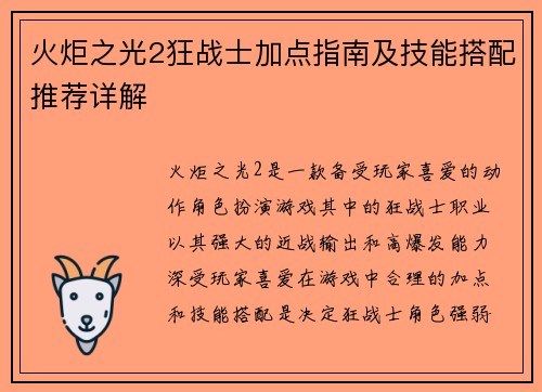 火炬之光2狂战士加点指南及技能搭配推荐详解