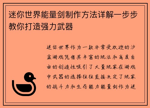 迷你世界能量剑制作方法详解一步步教你打造强力武器