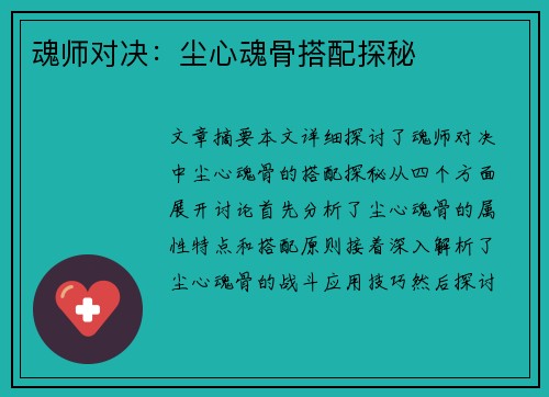 魂师对决：尘心魂骨搭配探秘