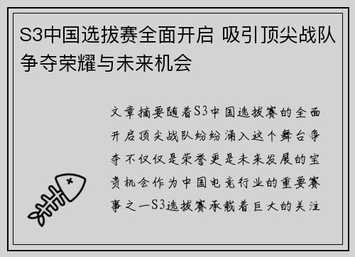 S3中国选拔赛全面开启 吸引顶尖战队争夺荣耀与未来机会