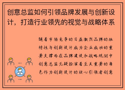 创意总监如何引领品牌发展与创新设计，打造行业领先的视觉与战略体系