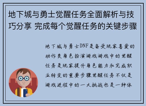 地下城与勇士觉醒任务全面解析与技巧分享 完成每个觉醒任务的关键步骤