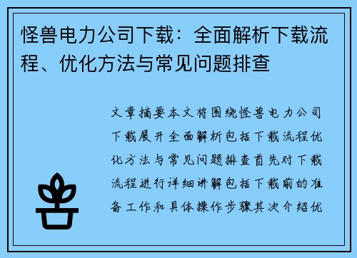 怪兽电力公司下载：全面解析下载流程、优化方法与常见问题排查