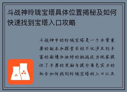 斗战神玲珑宝塔具体位置揭秘及如何快速找到宝塔入口攻略