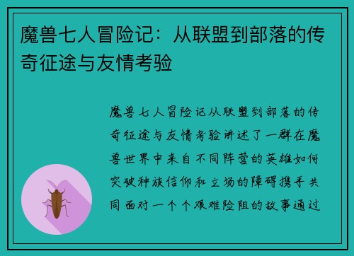 魔兽七人冒险记：从联盟到部落的传奇征途与友情考验