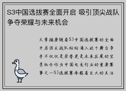 S3中国选拔赛全面开启 吸引顶尖战队争夺荣耀与未来机会