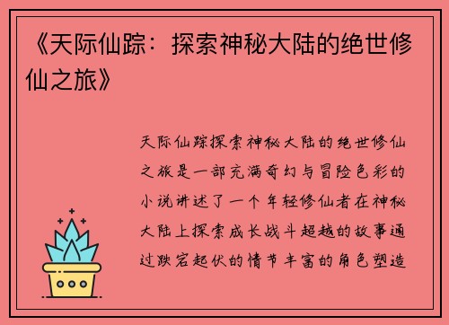 《天际仙踪：探索神秘大陆的绝世修仙之旅》