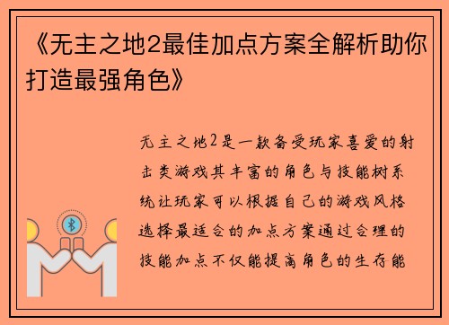 《无主之地2最佳加点方案全解析助你打造最强角色》