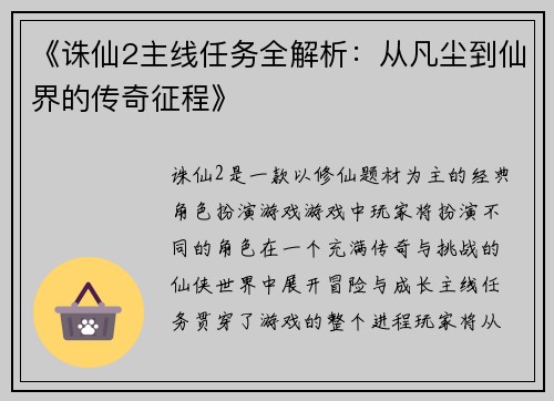 《诛仙2主线任务全解析：从凡尘到仙界的传奇征程》