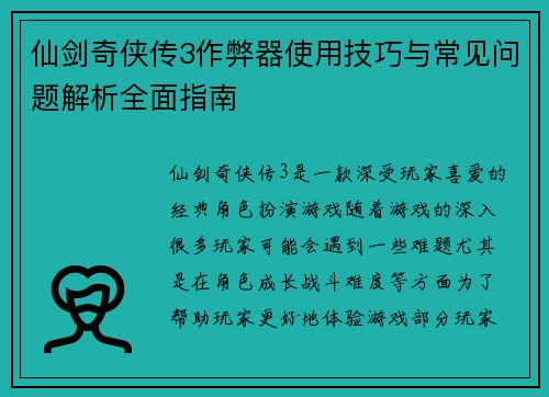 仙剑奇侠传3作弊器使用技巧与常见问题解析全面指南