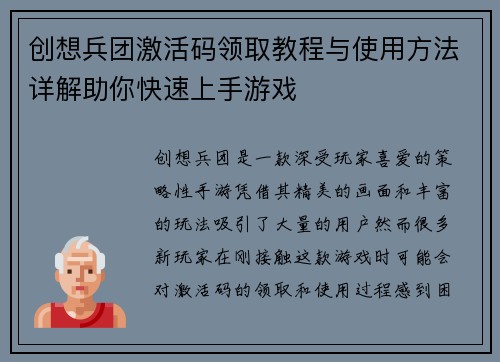 创想兵团激活码领取教程与使用方法详解助你快速上手游戏