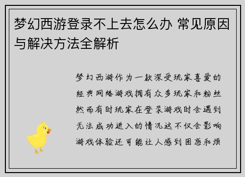 梦幻西游登录不上去怎么办 常见原因与解决方法全解析