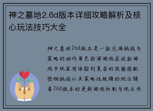 神之墓地2.6d版本详细攻略解析及核心玩法技巧大全