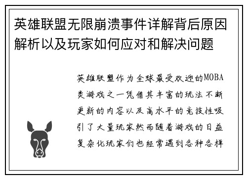 英雄联盟无限崩溃事件详解背后原因解析以及玩家如何应对和解决问题