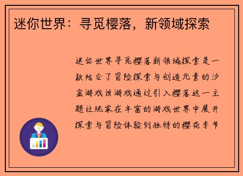 迷你世界：寻觅樱落，新领域探索