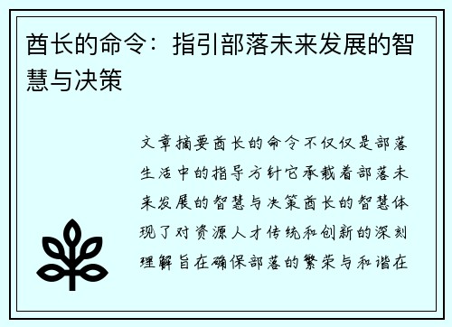 酋长的命令：指引部落未来发展的智慧与决策