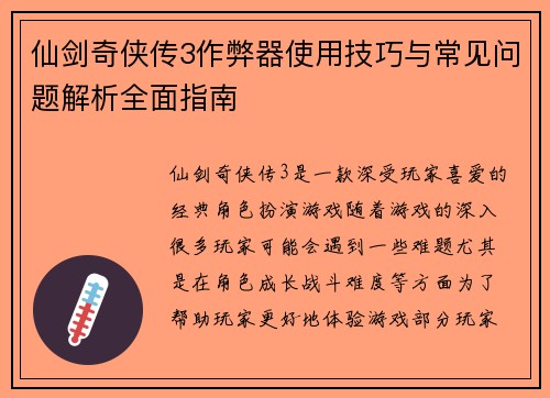 仙剑奇侠传3作弊器使用技巧与常见问题解析全面指南