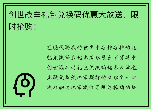创世战车礼包兑换码优惠大放送，限时抢购！