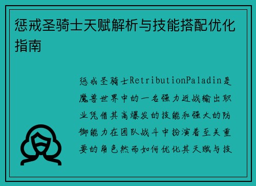 惩戒圣骑士天赋解析与技能搭配优化指南