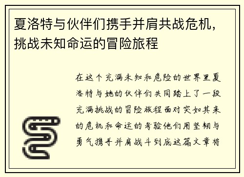夏洛特与伙伴们携手并肩共战危机，挑战未知命运的冒险旅程