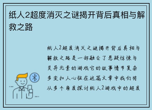 纸人2超度消灭之谜揭开背后真相与解救之路