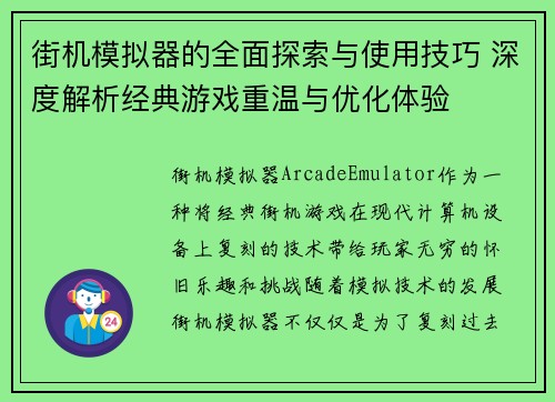 街机模拟器的全面探索与使用技巧 深度解析经典游戏重温与优化体验