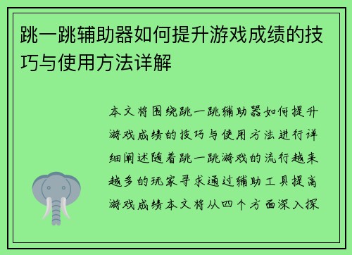 跳一跳辅助器如何提升游戏成绩的技巧与使用方法详解