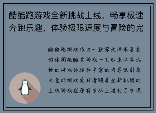 酷酷跑游戏全新挑战上线，畅享极速奔跑乐趣，体验极限速度与冒险的完美结合
