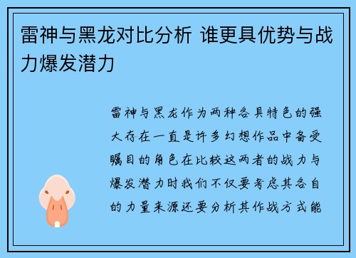 雷神与黑龙对比分析 谁更具优势与战力爆发潜力