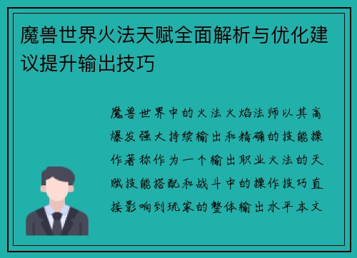 魔兽世界火法天赋全面解析与优化建议提升输出技巧