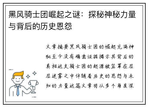 黑风骑士团崛起之谜：探秘神秘力量与背后的历史恩怨